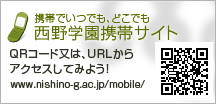 西野学園携帯サイト