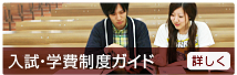 入試・学費制度ガイド