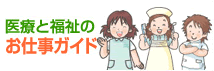 医療＆福祉のおシゴトガイド