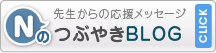 NのつぶやきBLOG