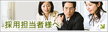 採用担当者様