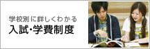 入試・学費制度ガイド