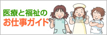 医療＆福祉のおシゴトガイド