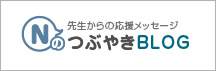 NのつぶやきBLOG