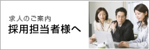 採用担当者様