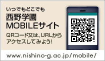 いつでもどこでも西野学園MOBILEサイト