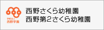 西野さくら幼稚園　西野第2さくら幼稚園