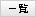 トピックス一覧