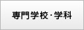 専門学校･学科