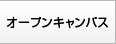 オープンキャンパス