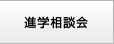 進学相談会