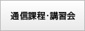 通信課程･講習会