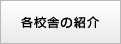 各校舎の紹介