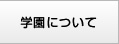 学園について
