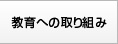 教育への取り組み