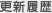 更新履歴