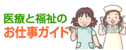 医療&福祉のおシゴトガイド