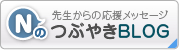 NのつぶやきBLOG