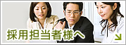 採用担当者様
