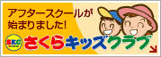 さくらキッズクラブ