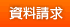 資料請求