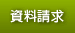 資料請求