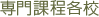 専門課程各校