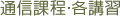 通信課程・各講習