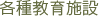 各種教育施設