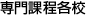 専門課程各校