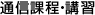 通信課程・講習