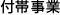 付帯事業