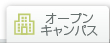 オープンキャンパス
