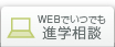 WEBでいつでも進学相談