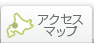 アクセスマップ
