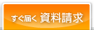 資料請求