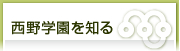 西野学園を知る