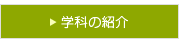 学科の紹介