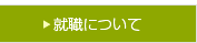 就職について