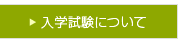 入学試験について
