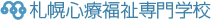 札幌心療福祉専門学校