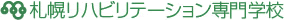 札幌リハビリテーション専門学校