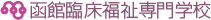 函館臨床福祉専門学校