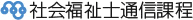 社会福祉士通信課程