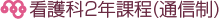 看護科2年課程(通信制)