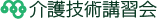 介護技術講習会