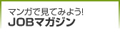 ＪＯＢマガジン