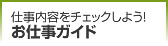 お仕事ガイド
