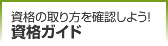 資格ガイド