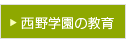 西野学園の教育